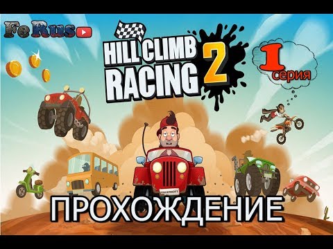 Видео: Прохождение Hill Climb Racing 2 #1 - Первый взгляд