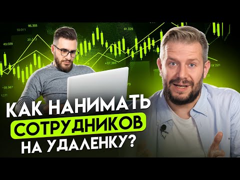 Видео: НЕ СОВЕРШАЙ эти ошибки при НАЙМЕ сотрудников на удаленку