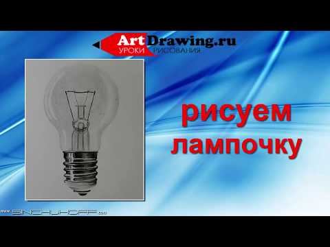 Видео: Рисуем лампочку