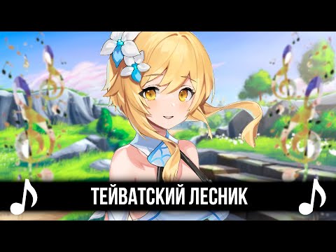Видео: ТЕЙВАТСКИЙ ЛЕСНИК! КАВЕР - ЛЕСНИК КиШ