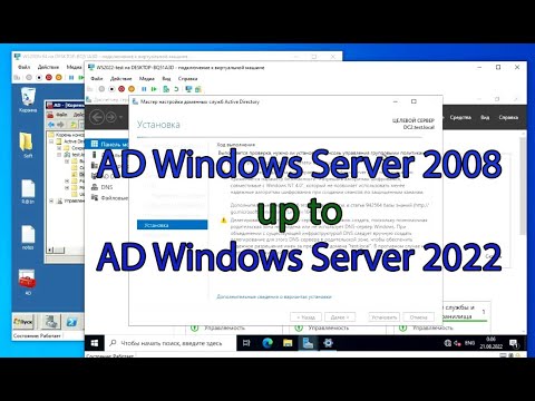 Видео: Перенести AD c Windows Server 2008 на Windows Server 2022