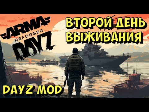 Видео: Arma Reforger, DAYZ MOD, Второй День Выживания