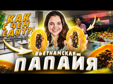 Видео: Папайя Вьетнам обзор экзотического фрукта