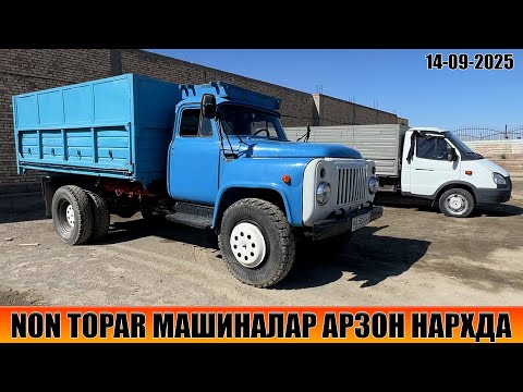 Видео: NON TOPAR МАШИНАЛАР АРЗОН НАРХДА ХОРАЗМ МАШИНА БОЗОРИ 14-09-2025г