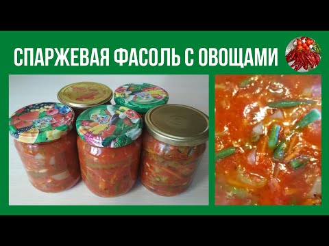 Видео: СПАРЖЕВАЯ ФАСОЛЬ С ОВОЩАМИ. ЗАГОТОВКА НА ЗИМУ.