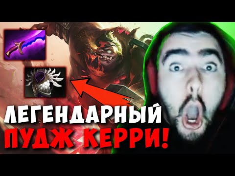 Видео: STRAY ПОКАЗАЛ КЕРРИ ПУДЖА В ДЕЛЕ ! СТРЕЙ PUDGE 4000 ММР ! Carry mid Dota 2 ! Лучшее со Стреем