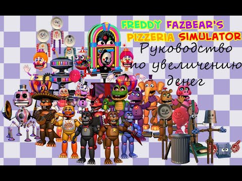 Видео: Руководство по улучшению пиццерии в Freddy Fazbear's Pizzeria Simulator