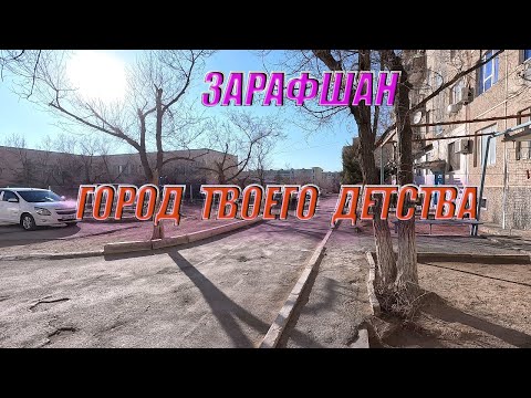Видео: 19 01 2024г  как мы живём в Зарафшане #узбекистан #зарафшан #городдетства #настальгия