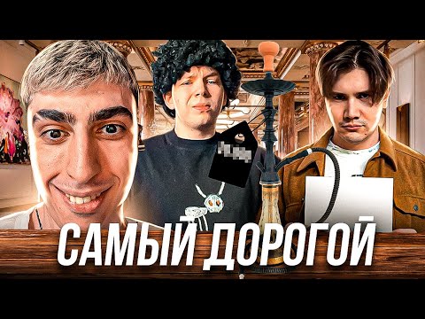 Видео: ФРИКИ КУПИЛИ САМЫЙ ДОРОГОЙ КАЛЬЯН! СТРОГО И ШАДОУКЕК ПОДКАТЫВАЮТ К ДЕВОЧКАМ. des0ut strogo shadowkek