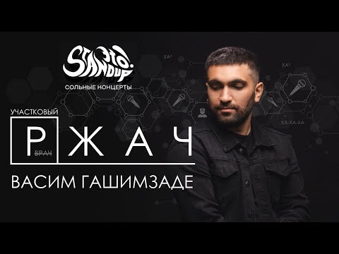 Видео: Васим Гашимзаде - Участковый ржач. Сольный стендап-концерт 2024