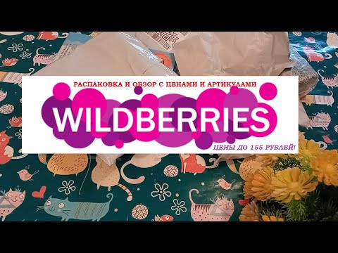 Видео: WILDRERRIES .Распаковка и обзор