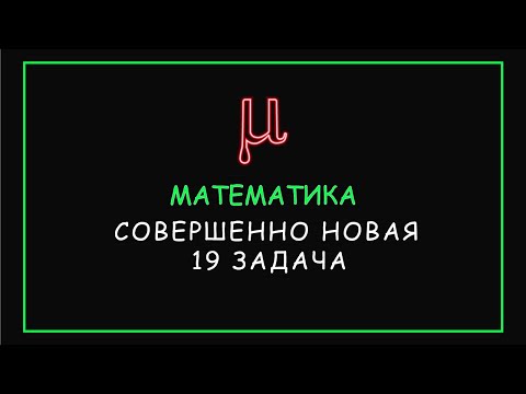 Видео: ЕГЭ 2020: 19 задача, которую еще никто не видел!
