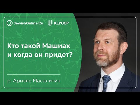 Видео: Кто такой Машиах и когда он придет?