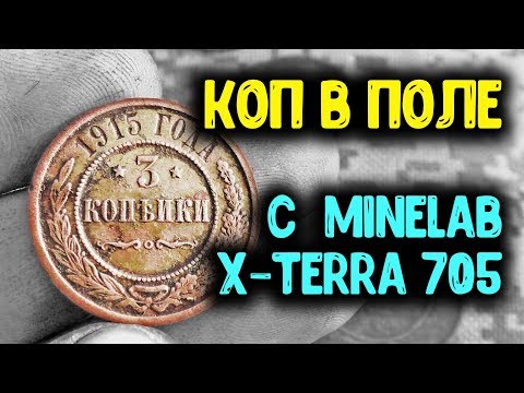 Видео: КОП МОНЕТ 2019 В ПОЛЕ НАХОДКИ С МЕТАЛЛОИСКАТЕЛЕМ MINELAB X-TERRA 705