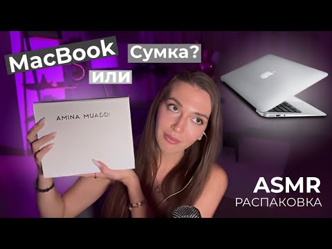 Видео: АСМР РАСПАКОВКА MACBOOK И СУМКИ | ASMR ТАППИНГ