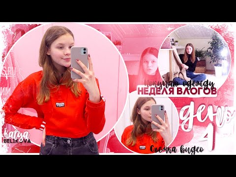Видео: Неделя влогов // ДЕНЬ 4 / съёмка видео