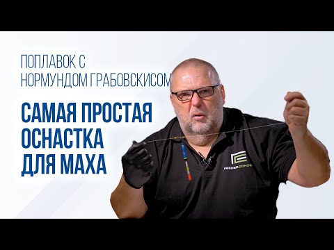 Видео: Самая простая оснастка для маховой удочки: советы для начинающих