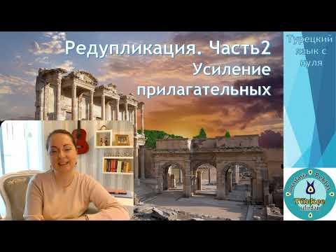 Видео: Турецкий язык с нуля. Урок № 108. Частичная редупликация (усиление прилагательных). Часть 2
