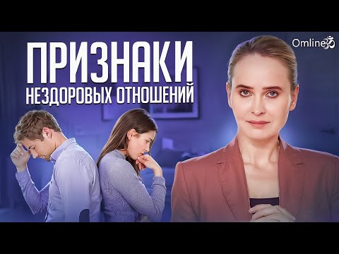 Видео: Из таких отношений нужно бежать! | Признаки в начале отношений, после которых стоит расстаться