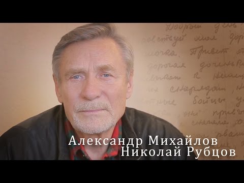 Видео: Николай Рубцов «Русский огонек». Александр Михайлов