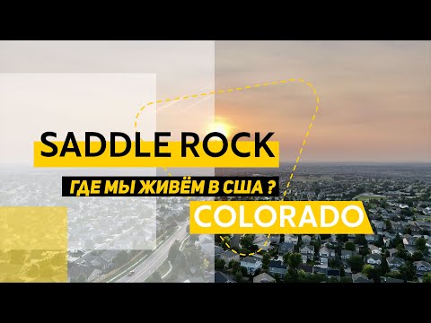 Видео: Где мы живем в США? Saddle rock - Aurora/Centennial, Colorado.