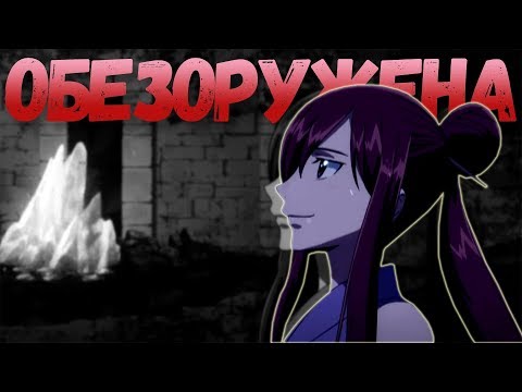 Видео: Нацу и Эльза(Эрза) - Обезоружена