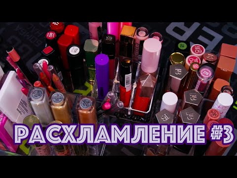 Видео: РАСХЛАМЛЕНИЕ ПОМАД ОРГАНИЗАЦИЯ И ХРАНЕНИЕ