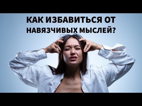 Видео: 3 СПОСОБА ИЗБАВИТЬСЯ ОТ НАВЯЗЧИВЫХ МЫСЛЕЙ