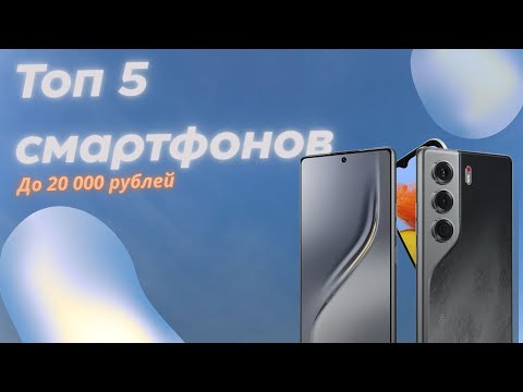 Видео: ТОП 5 смартфонов до 20 000 рублей — Октябрь 2025!