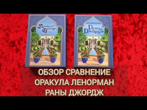Видео: Моя любимая колода Ленорман! Обзор сравнение английской и русской версии!