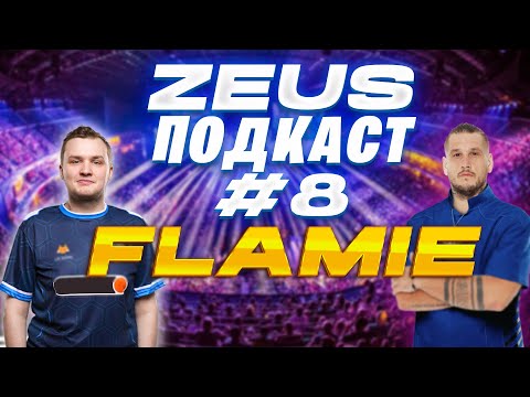 Видео: ZEUS ПОДКАСТ №8 С ЕГОРОМ FLAMIE / КОМАНДА FLAME SHARKS /  ЧИТЕРЫ И 322 В КС / КОНЕЦ КАРЬЕРЫ / S1MPLE