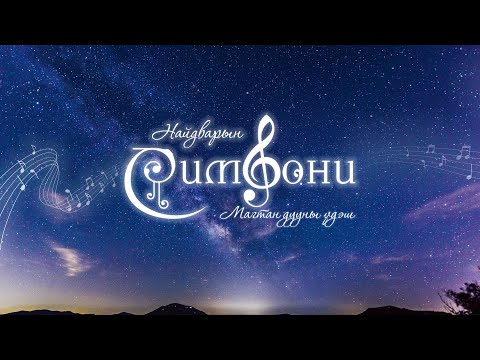 Видео: Магтан дууны үдэш | 2025.08.24