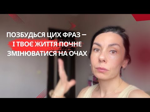 Видео: Позбудься цих фраз — і твоє життя почне змінюватися на очах!
