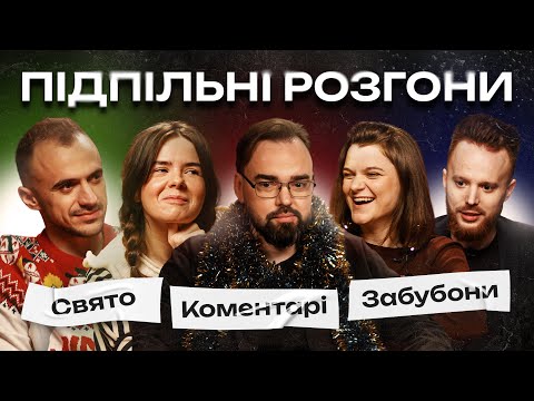 Видео: ПІДПІЛЬНІ РОЗГОНИ #24 – НЕМОНЕЖИНА, СТЕНЮК, ПЕТРОВ, ЧУБАХА, БІЛОУС