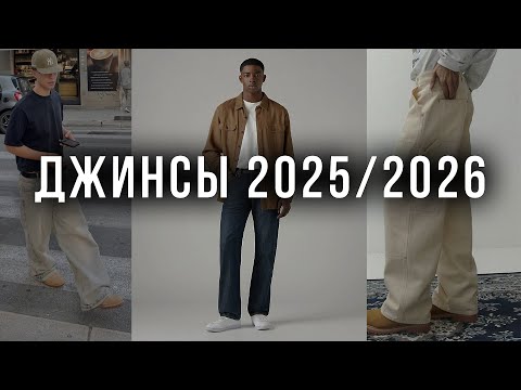 Видео: МУЖСКИЕ ДЖИНСЫ 2025/2026 | ТОП-5 трендов которые нужно знать
