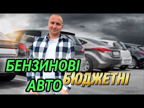 Видео: Бюджетні БЕНЗИНОВІ авто//Автобазар ЛУЦЬК//від 5 000$ #автопідбір