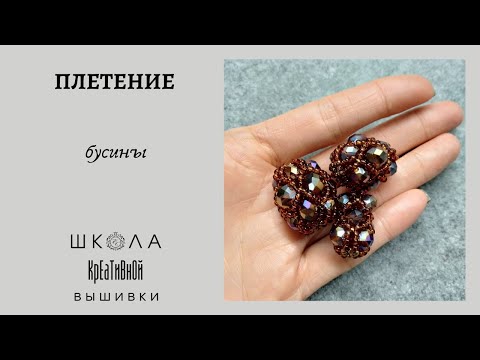 Видео: Мастер-класс по плетению бусины из граненых ронделей и бисера.