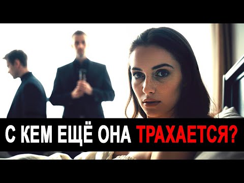 Видео: Она тебе ИЗМЕНЯЕТ! Как это быстро проверить?