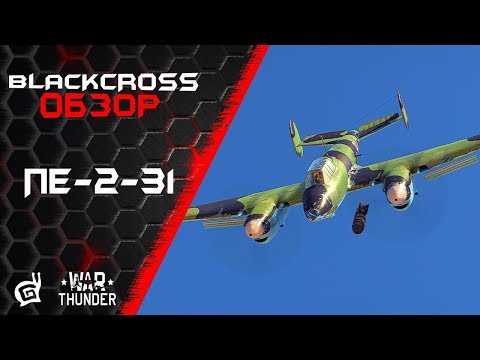 Видео: Пе-2-31 | С признаками истребителя | War Thunder