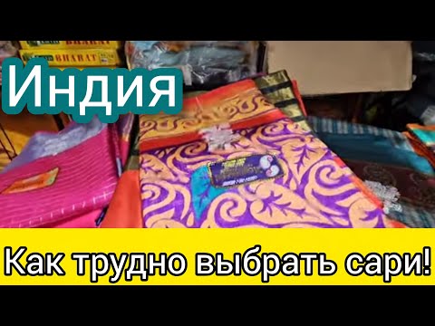 Видео: Выбираем 30 сари для индийских девушек. Глаза разбежались! Муж пытается мне помочь.