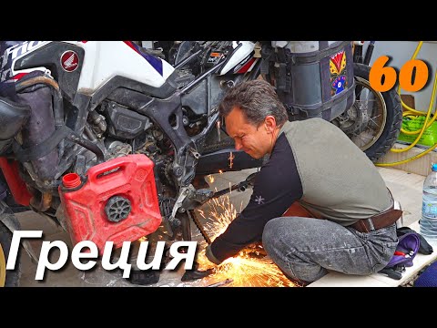 Видео: Долгий путь Домой из Индии, Мотопутешествие Греция ч.60