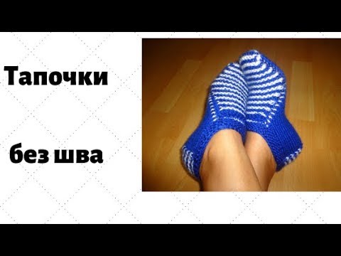 Видео: Тапочки двухцветные без шва