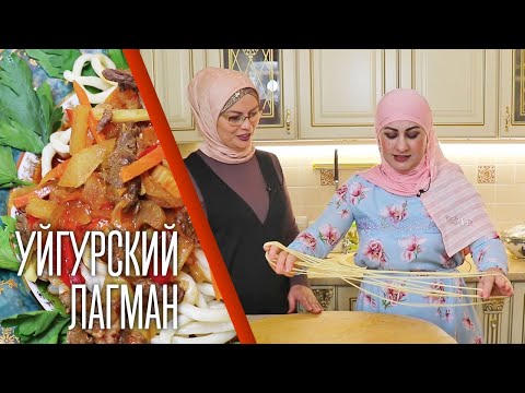 Видео: ЛАГМАН уйгурский | Тянем лапшу правильно!