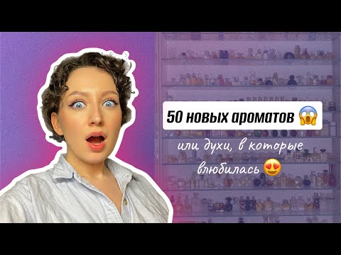 Видео: 50 НОВЫХ АРОМАТОВ/ НИШЕВАЯ ПАРЮМЕРИЯ/ ОФЛАКОНЮ ИЛИ НЕТ?