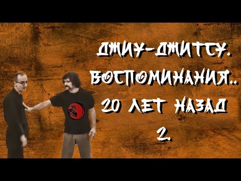 Видео: Джиу-джитсу. Воспоминания 20 лет назад 2.