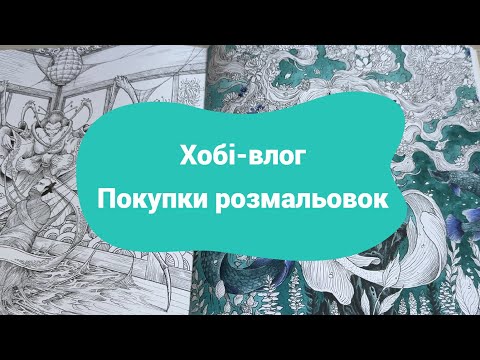 Видео: Хобі-влог №1 травень 2025: розмальовую русалку, купую розмальовки