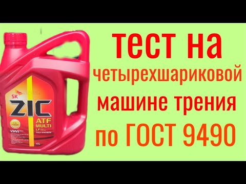 Видео: ZIC ATF MULTI  LF тест на четырехшариковой машине трения по ГОСТ 9490 , 60 мин.