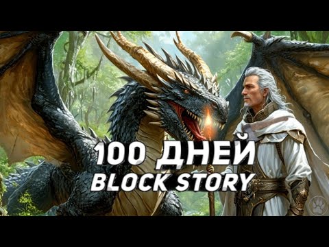 Видео: 100 Дней выживания в Block Story