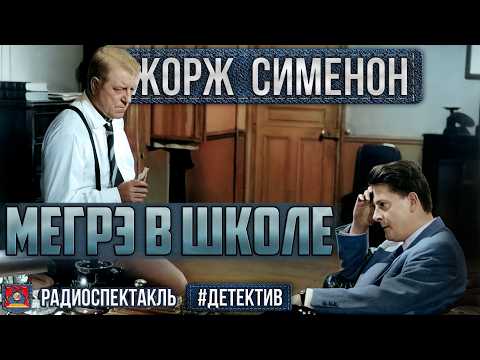 Видео: Радиоспектакль МЕГРЭ В ШКОЛЕ Жорж Сименон (Весник Никулин Гафт Менглет Ларионов Броневой Толмачева)