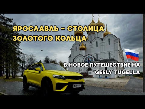 Видео: На Geely Tugella в столицу золотого кольца. Часть 1. Из Беларуси в Ярославль.